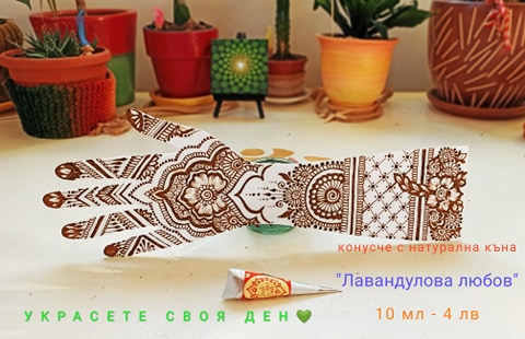 Конуси къна „Лавандулова Любов“ , 10гр. 1 - 12 броя - Image 2
