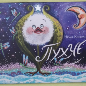 Книга "Пухче", Нели Канели