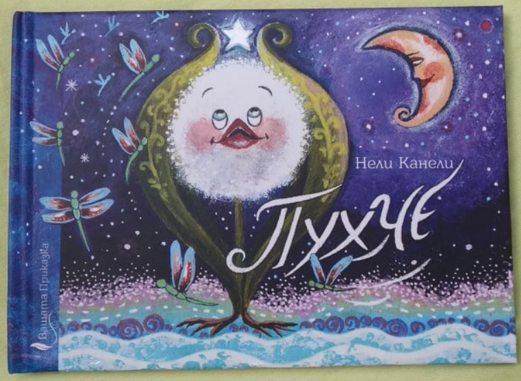 Книга "Пухче", Нели Канели