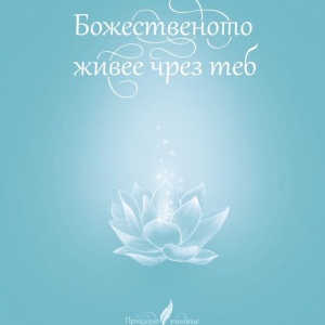 Божественото живее чрез теб