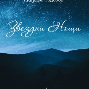 Звездни нощи - Михаил Тодоров