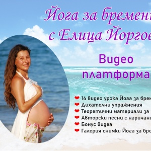 Йога за бременни