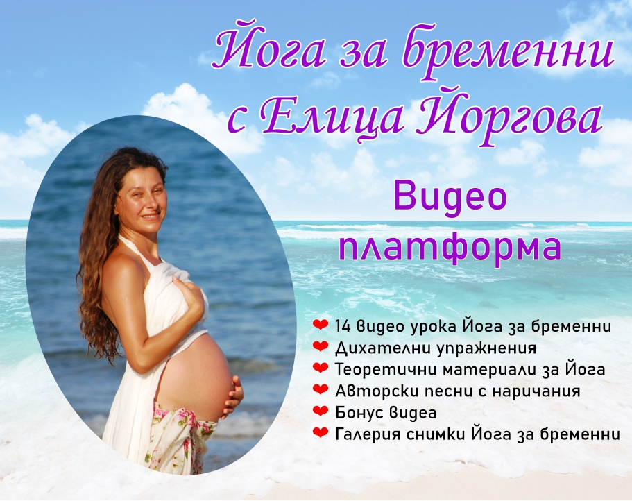 Йога за бременни