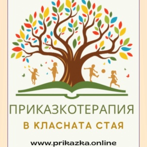 Курс по Приказкотерапия за Учители