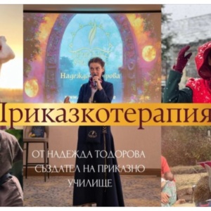 Основен курс по Приказкотерапия за РОДИТЕЛИ